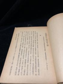 民国原版《英人 法人 中国人》储安平著作 观察社1948年出版 32开平装本群众出版社旧藏