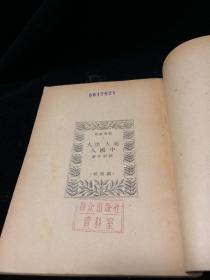 民国原版《英人 法人 中国人》储安平著作 观察社1948年出版 32开平装本群众出版社旧藏