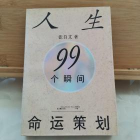 人生99个瞬间命运策划