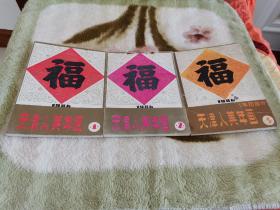 年画缩样 1986天津人美年画（1.2.3）册