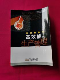 高效能的生產(chǎn)管理