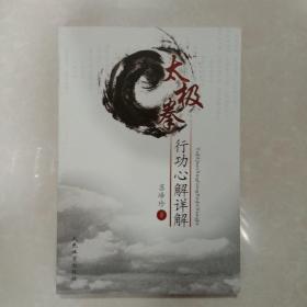 太极拳行动心解详解