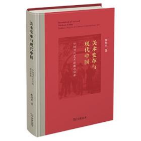 美术变革与现代中国：中国当代艺术的激进根源