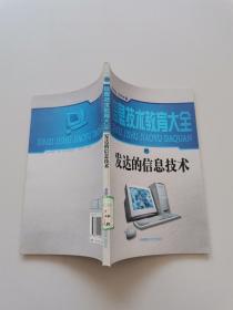 信息技术教育大全。发达的信息技术