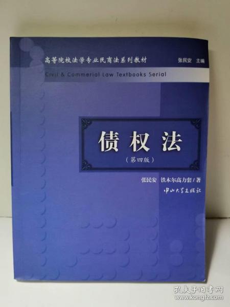 高等院校法学专业民商法系列教材：债权法（第4版）