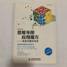 思维导图应用魔方：商务问题终结者