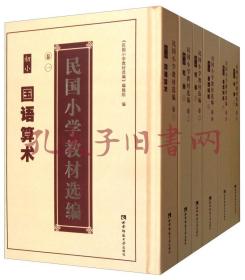 《民国小学教材选编：共二十八册》（可提供发票）