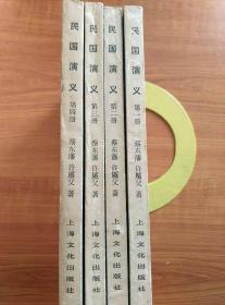 民国演义：第一、二、三、四册（4册合售）
