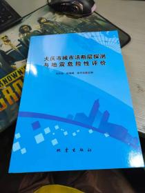 大庆市城市活断层探测与地震危险性评价