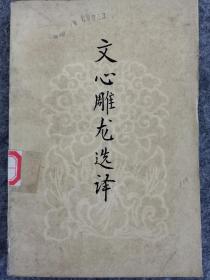 文心雕龙选译