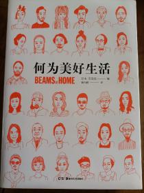 何为美好生活 BEAMS AT HOME