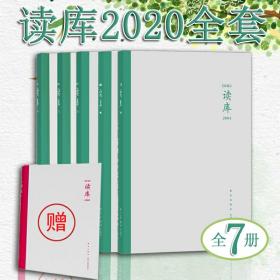 7本合售 读库 2020年 2000 2006 2005 2004 2003 2002 2001 全套 套装 全新正版 原装塑封