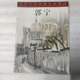 当代中国书画名家精品；郭宁