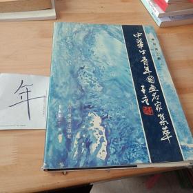 中華中青年國畫名家集萃