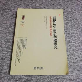 财税法学前沿问题研究：法治视野下的预算法修改3