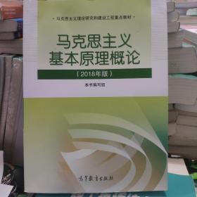 马克思主义基本原理概论(2018年版)