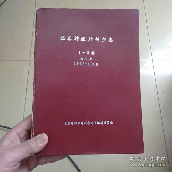 临牀神经外科杂志 1—3卷 共6期 1996—1998
（含创刊号之合订本）