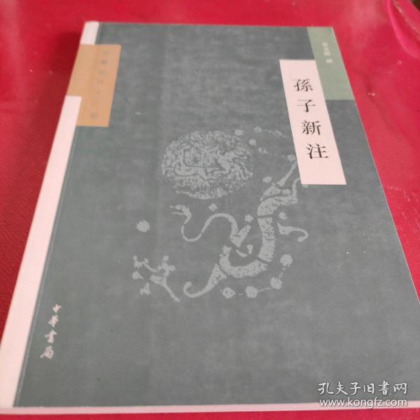 孙子新注（新编新注十三经）