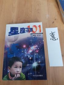 星座花园101