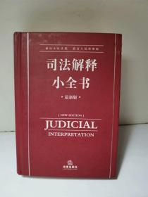 最高人民法院 最高人民检察院司法解释小全书:最新版