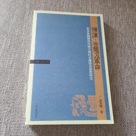 禅让、世袭及革命：从春秋战国到西汉中期的君权传承思想研究 全新未翻阅