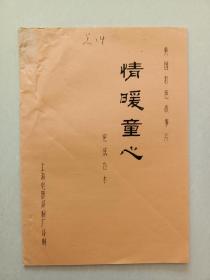 影片（情暖童心）完成台本
