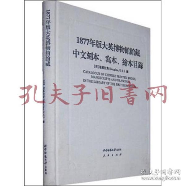 1877年版大英博物馆馆藏中文刻本、写本、绘本目录