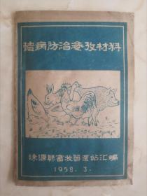 50年代----大跃进系列--《猪病防治参材料》-----虒人荣誉珍藏