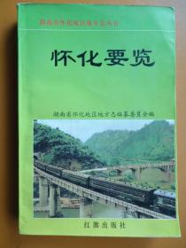 湖南省怀化地区地方志丛书---怀化要览/X--7