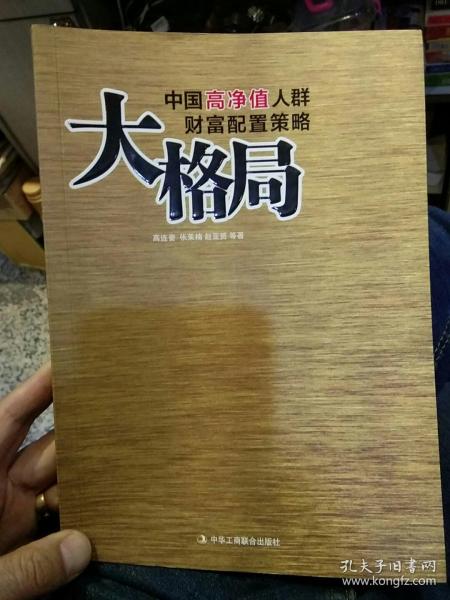 大格局：中国高净值人群财富配置策略  高连奎、张茉楠、赵亚赟  著  中华工商联合出版社9787515803357