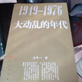 大动乱的年代：1949-1976年的中国