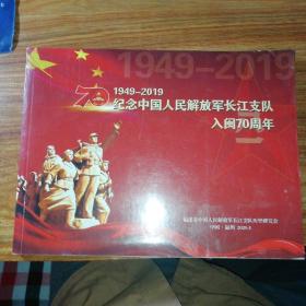 1949一2019纪念中国人民解放军长江支队入闽70周年。