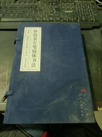孙浩茗左笔镜体书法 书谱 三字经 百家姓 千字文 孙子兵法 共3册 线装带盒