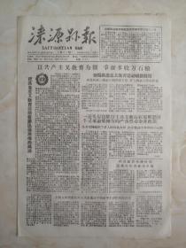 50年代河北省县级小报系列--保定市系列《涞源县报》---第35期----虒人荣誉珍藏
