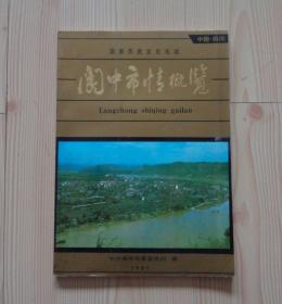 1991年 国家历史文化名城 中国四川 阆中市情概览 16开64页 封面下一页是一张铜板纸印的阆中全景图 外观少量痕迹 内页干净整齐无写画 正文之前有12张铜版纸印有一些彩色图片