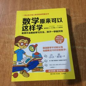 数学原来可以这样学