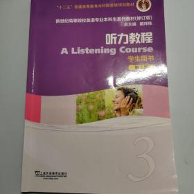 听力教程（3 学生用书 第3版 修订版）/新世纪高等院校英语专业本科生系列教材