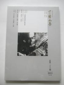 中国水墨 2013年第2期