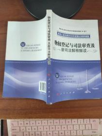 物权登记与司法审查及新司法解释解读