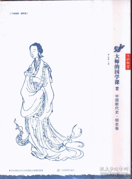 大师的国学课12：中国断代史 明史卷