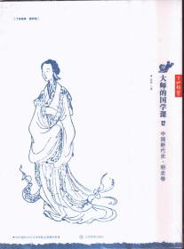 大师的国学课12：中国断代史 明史卷