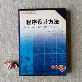 程序设计方法（中文版）：国外著名高等院校信息科学与技术优秀教材
