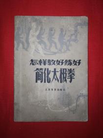 名家经典丨怎样教好练好简化太极拳