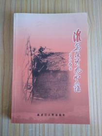 淮安抗战风云录【内有许多珍贵历史图片】