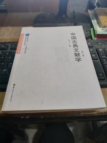 中国古典文献学第三版