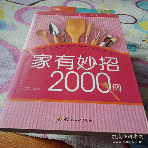 汉竹·健康爱家系列：家有妙招2000例