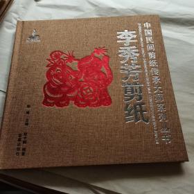 中国民间剪纸传承大师系列丛书：李秀芳剪纸