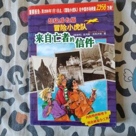 来自亡者的信件-超级成长版冒险小虎队