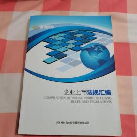 博创资本  企业上市法规汇编【内页干净】