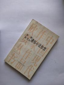 中国现代作家作品欣赏丛书：金庸 梁羽生通俗小说